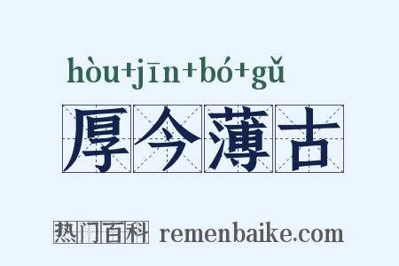 厚今薄古是什么意思的图片